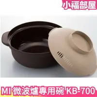 在飛比找樂天市場購物網優惠-日本製 Imotani 微波爐專用碗 KB-700 1.5公