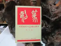 在飛比找露天拍賣優惠-【嫺月】亥84 篆刻 第七期 中華民國篆刻學會 民國79