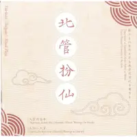 在飛比找蝦皮商城優惠-北管扮仙(2CD) - 五南文化廣場