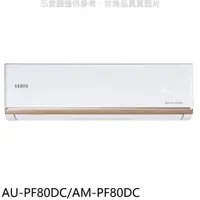 在飛比找PChome24h購物優惠-聲寶 變頻冷暖分離式冷氣【AU-PF80DC/AM-PF80