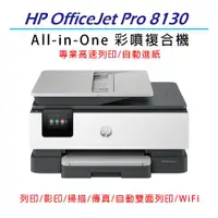 在飛比找ETMall東森購物網優惠-HP OfficeJet Pro 8130/OJ 8130 