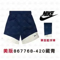 在飛比找Yahoo奇摩購物中心優惠-Nike 867768-420 藏青白 吸濕排汗 運動短褲 