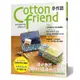 Cotton friend手作誌40(漫步春旅.享受繽紛的浪漫手作心情)(BOUTIQUE-SHA) 墊腳石購物網