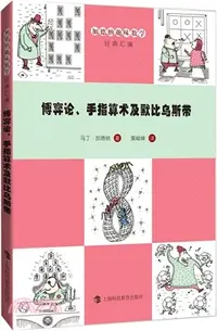 在飛比找三民網路書店優惠-博弈論、手指算術及默比烏斯帶（簡體書）