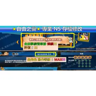 【NS】海賊無雙 4 ONEPIECE 4 修改 替換 修改器 金手指 Cyber Save Wizard 海賊 無雙4