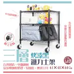 鐵力士架 【銀黑二色】61X46X60CM三層架 附工業輪【免運費】置物架 收納櫃 展示架 波浪架 層架【初運鐵架】