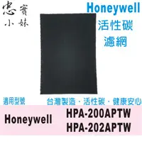 在飛比找蝦皮購物優惠-忠實小妹 活性碳 濾網 適用 Honeywell HPA-2