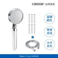 在飛比找momo購物網優惠-【CAESAR 凱撒衛浴】極淨純水蓮蓬頭+極淨純水蓮蓬頭濾芯