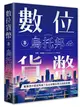 數位貨幣烏托邦：數據憑什麼成為錢？在比特幣出現之前的故事 (二手書)