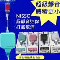 在飛比找蝦皮購物優惠-@墨耘@NISSO 超靜音迷你打氣幫浦 MUTE S $11