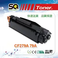 在飛比找PChome24h購物優惠-【SQ TONER 】HP CF279A 79A 黑色相容碳