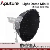 在飛比找數位達人優惠-Aputure 愛圖仕 Light Dome mini II