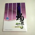 【考試院二手書】《升學王 頂尖高中系列基礎物理2B上》附解答│八成新(B11B18)