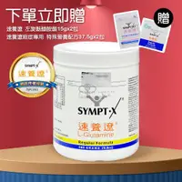 在飛比找ETMall東森購物網優惠-【SYMPT-X】速養遼280g瓶裝 左旋麩醯胺酸(贈速養遼