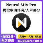 【精品】NEURAL MIX PRO 提取歌曲伴奏/人聲消音 音視頻分離工具 WIN+MAC