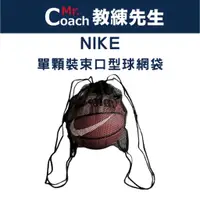 在飛比找蝦皮購物優惠-【教練先生】NIKE 耐吉 單顆裝 束口型網袋 後揹 後背 