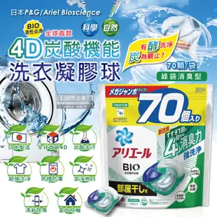 日本P&G Ariel-4D炭酸機能BIO活性去污強洗淨洗衣凝膠球-綠袋消臭型70顆/袋(室內晾曬) (5.1折)