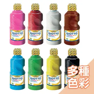 義大利GIOTTO-可洗式兒童顏料250ml[多色可選] 顏料 繪畫 美勞用品 繪畫用品 美術用具 水彩 彩繪 兒童塗鴉