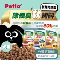 在飛比找iOPEN Mall優惠-派地奧PETIO 犬用軟飼料 狗狗軟性飼料 日本製 軟飼料 