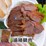 【龍井海鮮】滷豬腱肉／600克／豬腱肉／滷味／山之味／切片／小菜／下酒菜／美味／好吃／辦桌／烤肉必備／冷凍食品