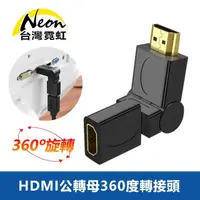在飛比找momo購物網優惠-【台灣霓虹】HDMI公轉母360度轉接頭