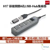 在飛比找蝦皮商城優惠-E-Books H17 節能開關 4孔 USB Hub 集線