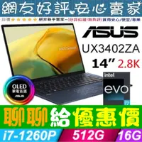 在飛比找蝦皮購物優惠-🎉聊聊給優惠 ASUS UX3402ZA-0372B1260