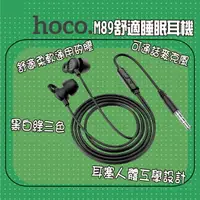 在飛比找樂天市場購物網優惠-【公司新貨】HOCO M89舒適柔軟通用矽膠睡眠耳機 帶麥克