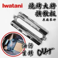 在飛比找蝦皮購物優惠-岩谷 Iwatani 燒烤大將 原廠 專用零件 耗材 熱輻射