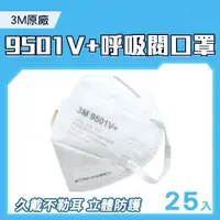 在飛比找PChome24h購物優惠-185-3M9501V+ 原廠3M9501V+呼吸閥口罩(工