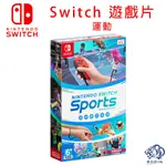 任天堂 NINTENDO SWITCH 運動 遊戲片