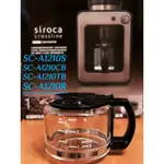 ＊蝦皮免運＊SIROCA玻璃咖啡壺SC-A1210CB SC-A1210TB SC-A1210R STC-408