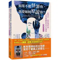 在飛比找Yahoo奇摩購物中心優惠-如果不能怪罪你，我要如何原諒你？(暢銷紀念版)：從哭泣、怪罪