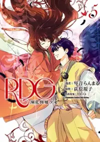 在飛比找博客來優惠-RDG 瀕危物種少女(5)(完)