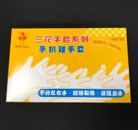 在飛比找Yahoo!奇摩拍賣優惠-三花手套 H573型 手扒雞手套 每盒特價$20 滿千免運