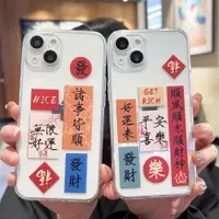 在飛比找ETMall東森購物網優惠-中國風好運對聯適用iphone14promax蘋果13手機殼