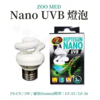 在飛比找蝦皮購物優惠-美國 ZOO MED Nano UVB燈泡 5W 迷你型紫外