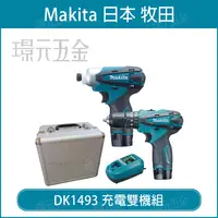 在飛比找樂天市場購物網優惠-MAKITA 牧田 DK1493 雙機組 10.8V TD0