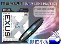 在飛比找蝦皮購物優惠-數位小兔【Marumi EXUS UV 保護鏡 67mm】U