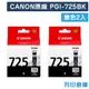 【CANON】PGI-725BK 原廠黑色墨水匣-2黑組 (10折)