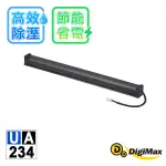 【下單贈除濕袋】 DIGIMAX UA-234 30吋 安心節能除溼棒 除濕棒-4種尺寸 低耗電 高溫斷電保護 絕緣電線