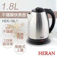 在飛比找COCORO Life優惠-【HERAN禾聯】1.8L不鏽鋼快煮壺 HEK-18L1