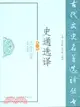 史通選譯(修訂版)（簡體書）