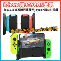 在飛比找蝦皮購物優惠-iPhone用 joycon手機支架 遊戲手把支架 swit