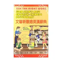 在飛比找Yahoo奇摩購物中心優惠-文馨新觀念英漢辭典