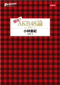 在飛比找TAAZE讀冊生活優惠-態度！AKB48論
