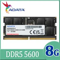 在飛比找PChome24h購物優惠-ADATA 威剛 DDR5 5600 8GB 筆記型記憶體(