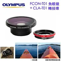 在飛比找樂天市場購物網優惠-【eYe攝影】免運 OLYMPUS FCON-T01 魚眼 