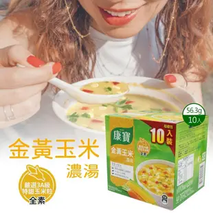 【康寶】 金黃玉米濃湯(56.3公克 X 10 包 X 2盒)