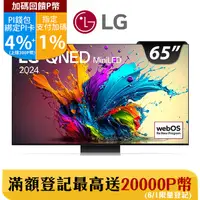 在飛比找PChome24h購物優惠-LG 65型QNED MiniLED 量子奈米 4K AI物